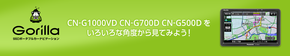 CN-G1000VD/CN-G700D/CN-G500D낢Ȋpx猩Ă݂悤