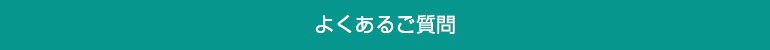 よくあるご質問