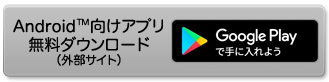 Android向けアプリ無料ダウンロード（外部サイト）