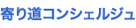 寄り道コンシェルジュ