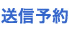 送信予約
