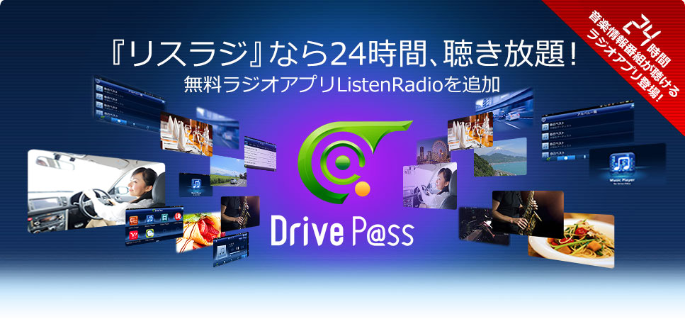 いつでも聴けるListenRadio登場!