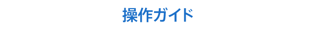 操作ガイド