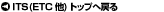 ITS�iETC ���j�g�b�v�֖߂�