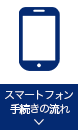 スマートフォン手続きの流れ